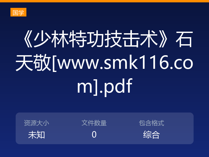 《少林特功技击术》石天敬[www.smk116.com].pdf