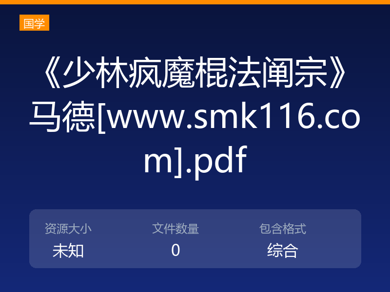 《少林疯魔棍法阐宗》马德[www.smk116.com].pdf