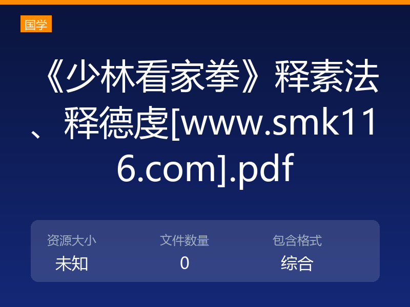 《少林看家拳》释素法、释德虔[www.smk116.com].pdf