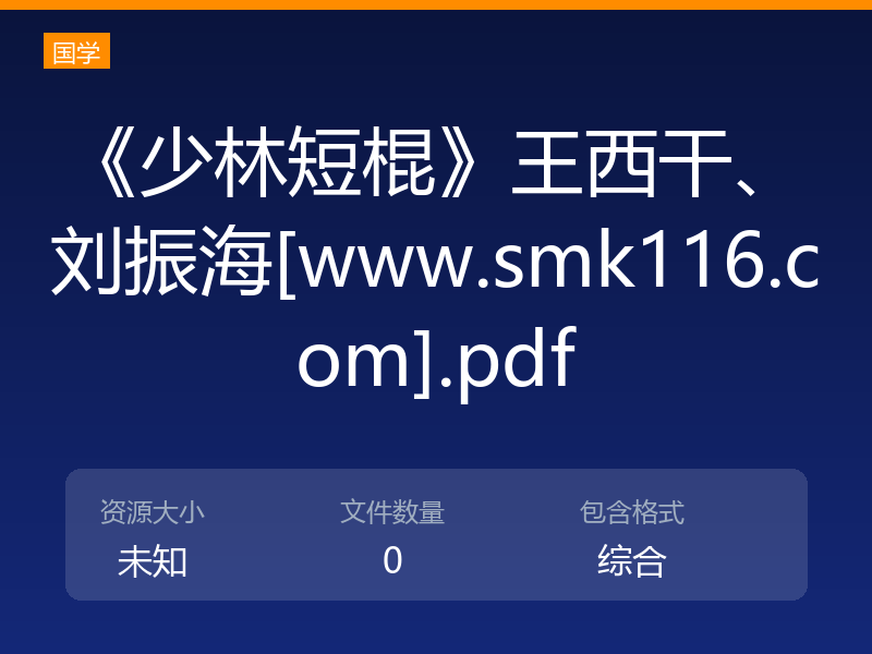 《少林短棍》王西干、刘振海[www.smk116.com].pdf