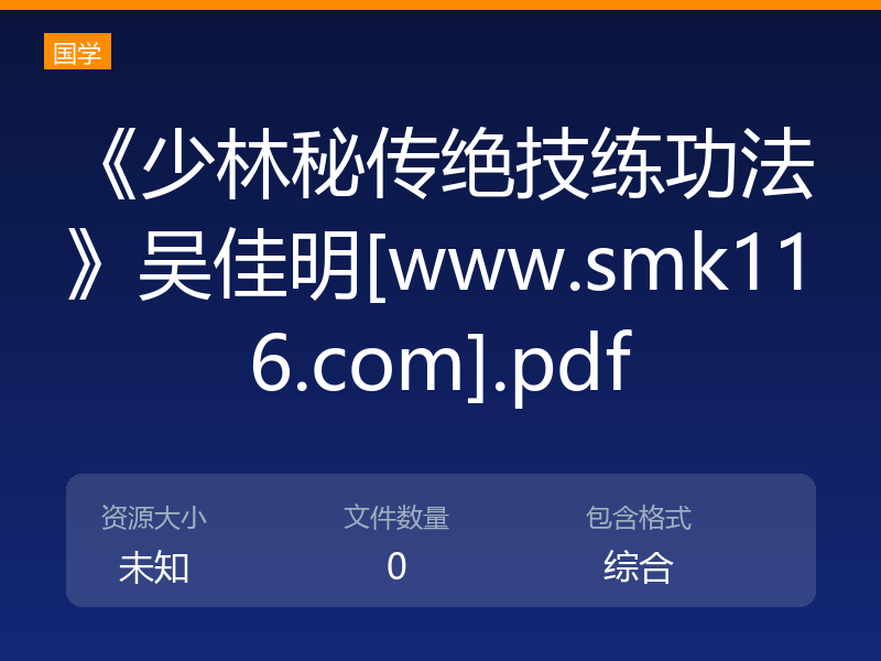 《少林秘传绝技练功法》吴佳明[www.smk116.com].pdf