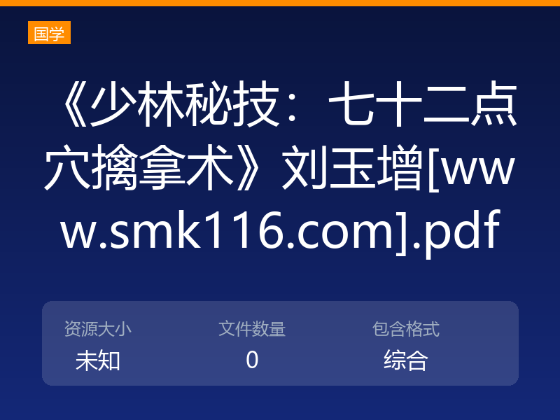 《少林秘技：七十二点穴擒拿术》刘玉增[www.smk116.com].pdf