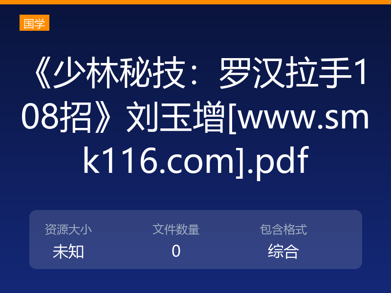 《少林秘技：罗汉拉手108招》刘玉增[www.smk116.com].pdf