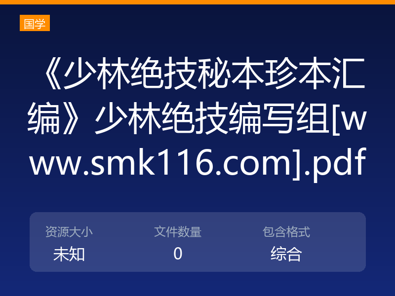《少林绝技秘本珍本汇编》少林绝技编写组[www.smk116.com].pdf