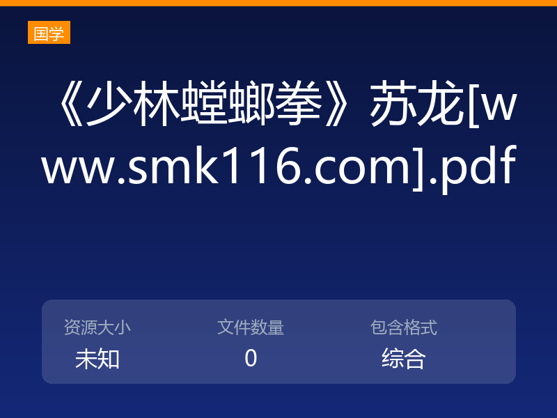 《少林螳螂拳》苏龙[www.smk116.com].pdf