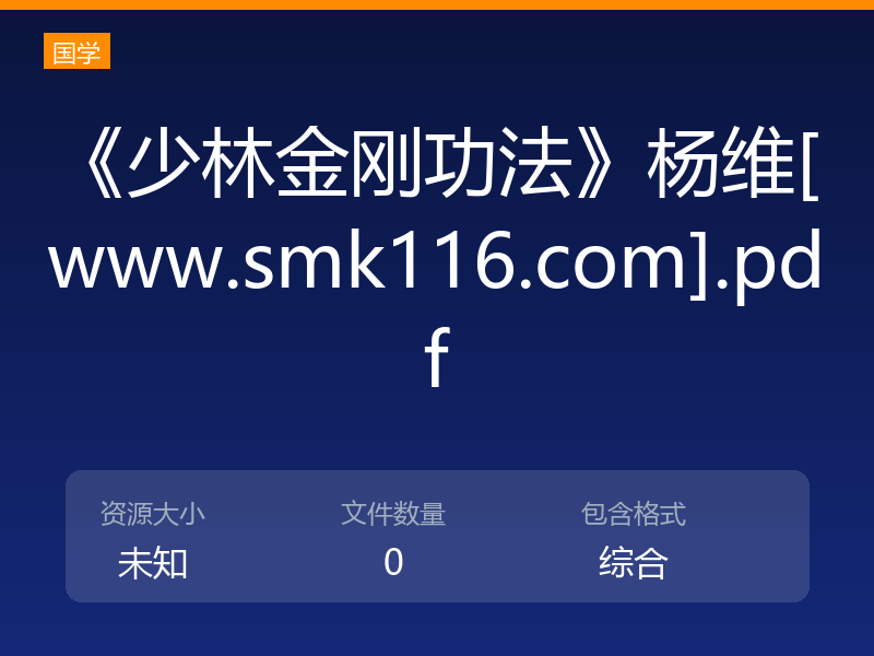 《少林金刚功法》杨维[www.smk116.com].pdf