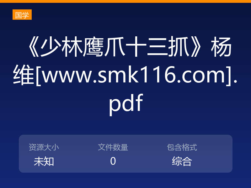 《少林鹰爪十三抓》杨维[www.smk116.com].pdf