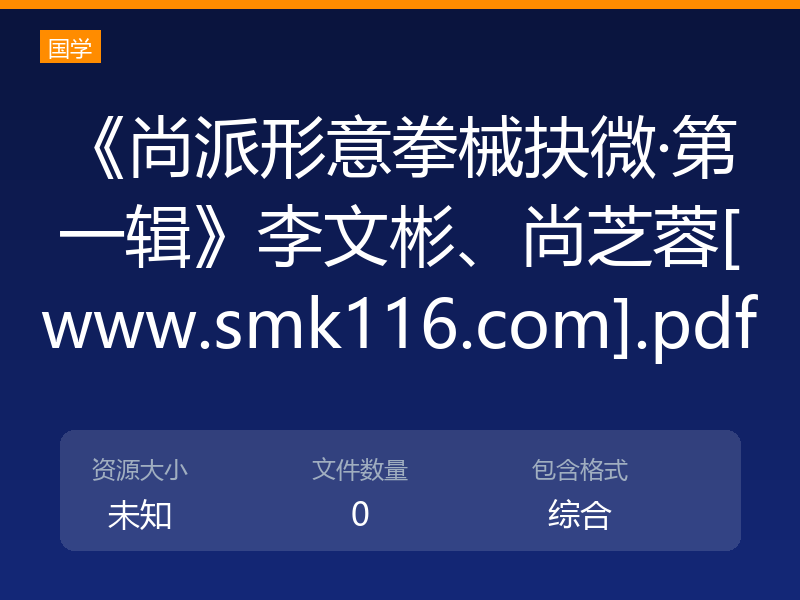 《尚派形意拳械抉微·第一辑》李文彬、尚芝蓉[www.smk116.com].pdf