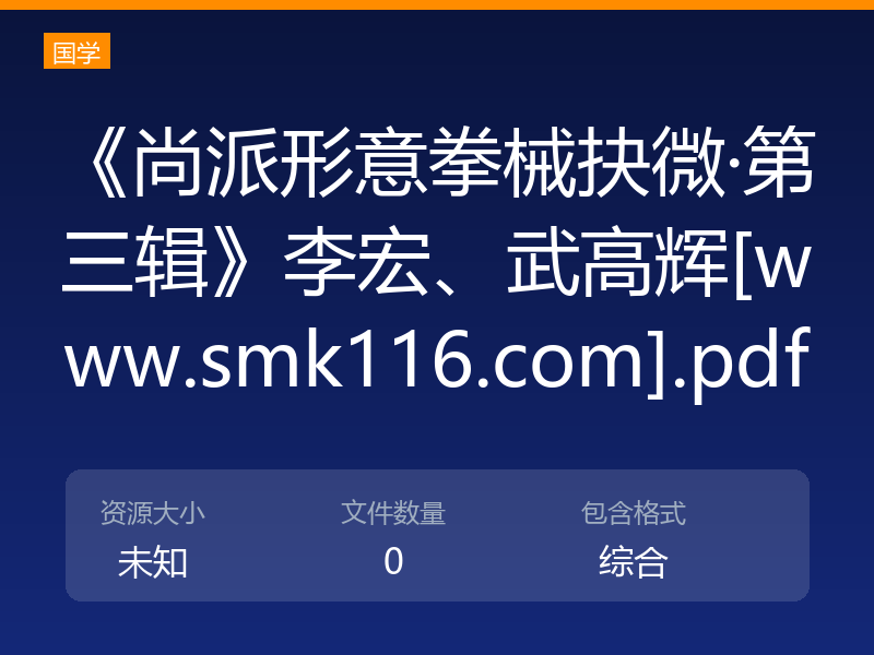 《尚派形意拳械抉微·第三辑》李宏、武高辉[www.smk116.com].pdf