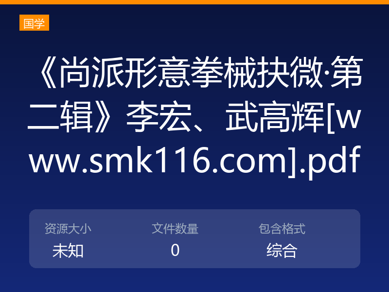 《尚派形意拳械抉微·第二辑》李宏、武高辉[www.smk116.com].pdf