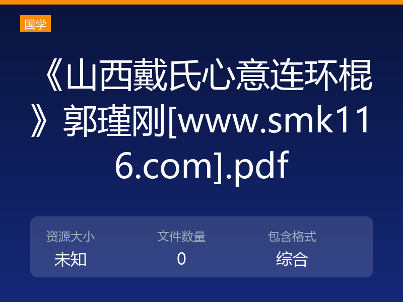 《山西戴氏心意连环棍》郭瑾刚[www.smk116.com].pdf