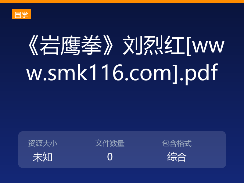 《岩鹰拳》刘烈红[www.smk116.com].pdf