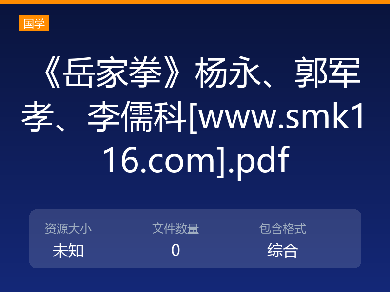 《岳家拳》杨永、郭军孝、李儒科[www.smk116.com].pdf