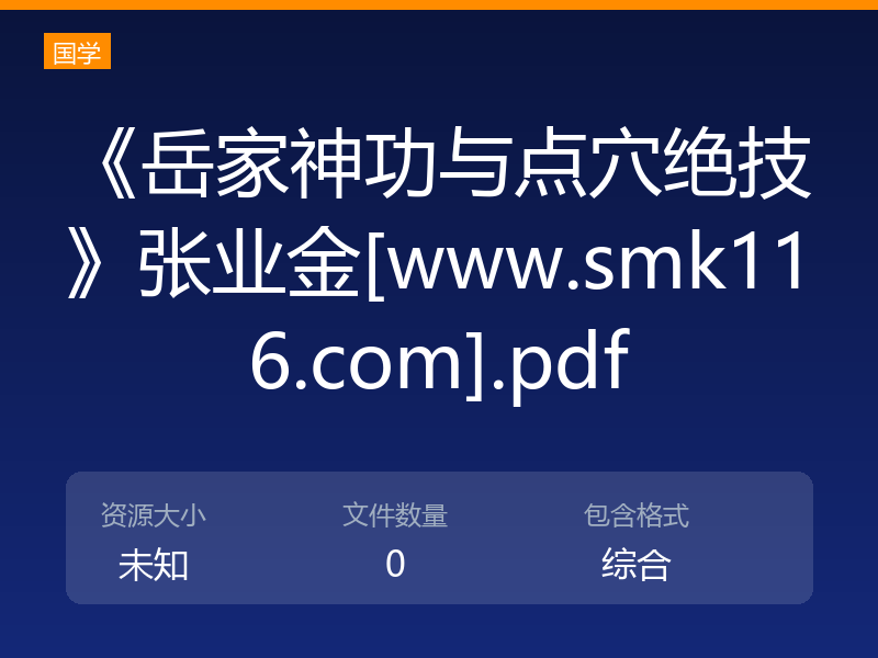 《岳家神功与点穴绝技》张业金[www.smk116.com].pdf
