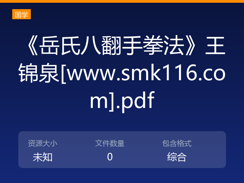 《岳氏八翻手拳法》王锦泉[www.smk116.com].pdf