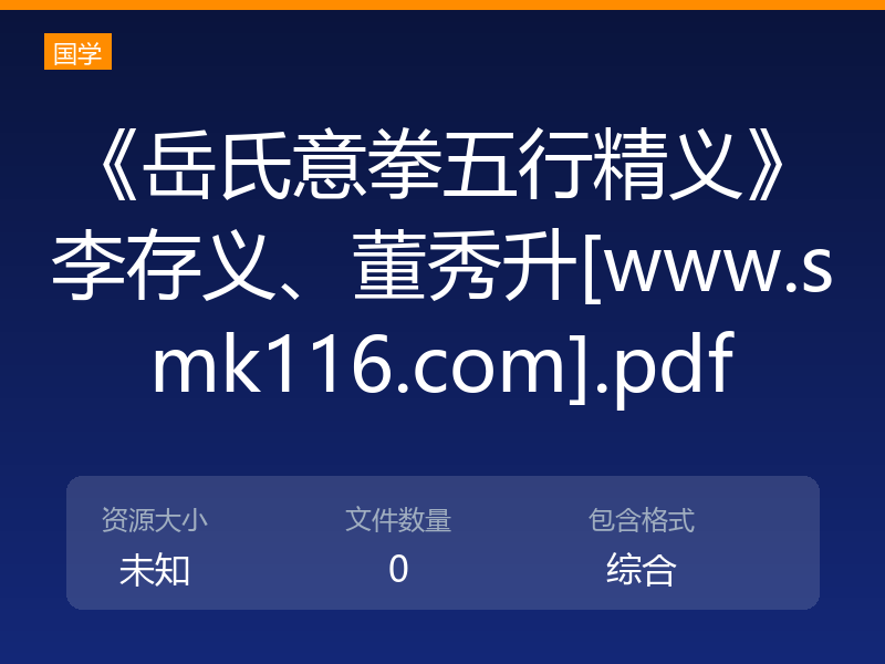 《岳氏意拳五行精义》李存义、董秀升[www.smk116.com].pdf