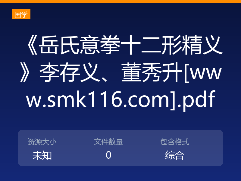 《岳氏意拳十二形精义》李存义、董秀升[www.smk116.com].pdf