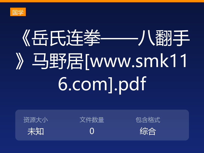 《岳氏连拳——八翻手》马野居[www.smk116.com].pdf