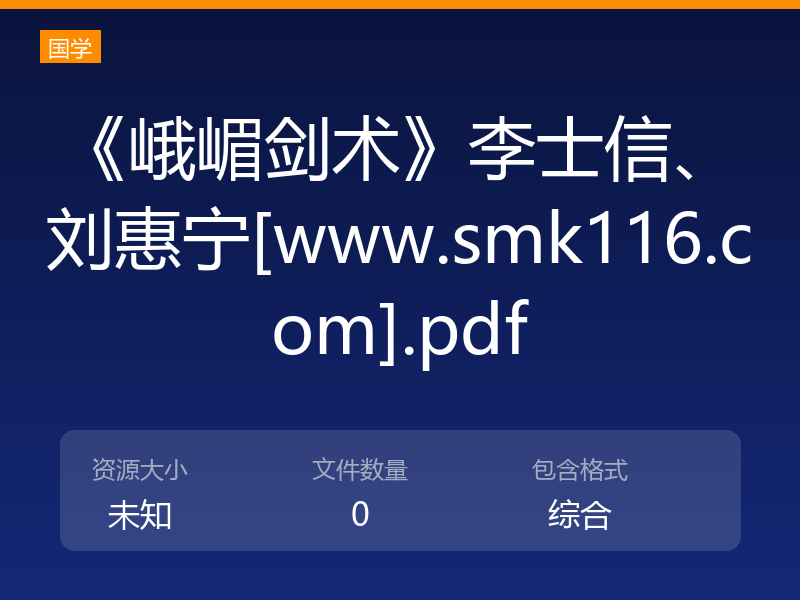 《峨嵋剑术》李士信、刘惠宁[www.smk116.com].pdf