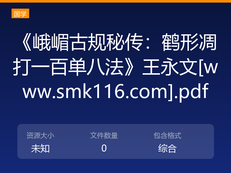 《峨嵋古规秘传：鹤形凋打一百单八法》王永文[www.smk116.com].pdf