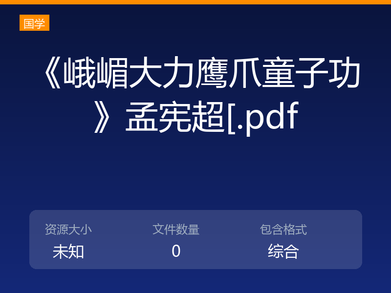 《峨嵋大力鹰爪童子功》孟宪超[.pdf