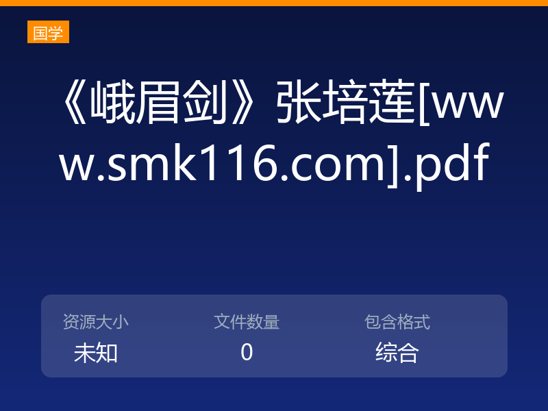 《峨眉剑》张培莲[www.smk116.com].pdf