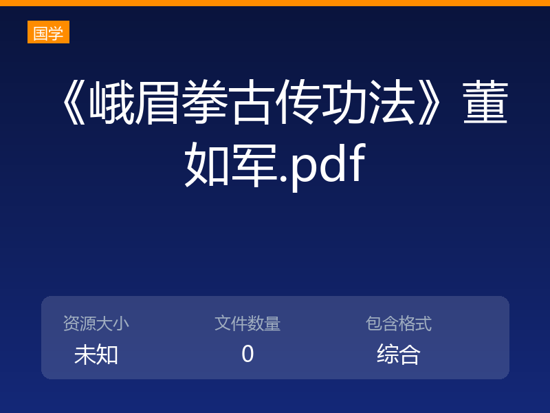 《峨眉拳古传功法》董如军.pdf