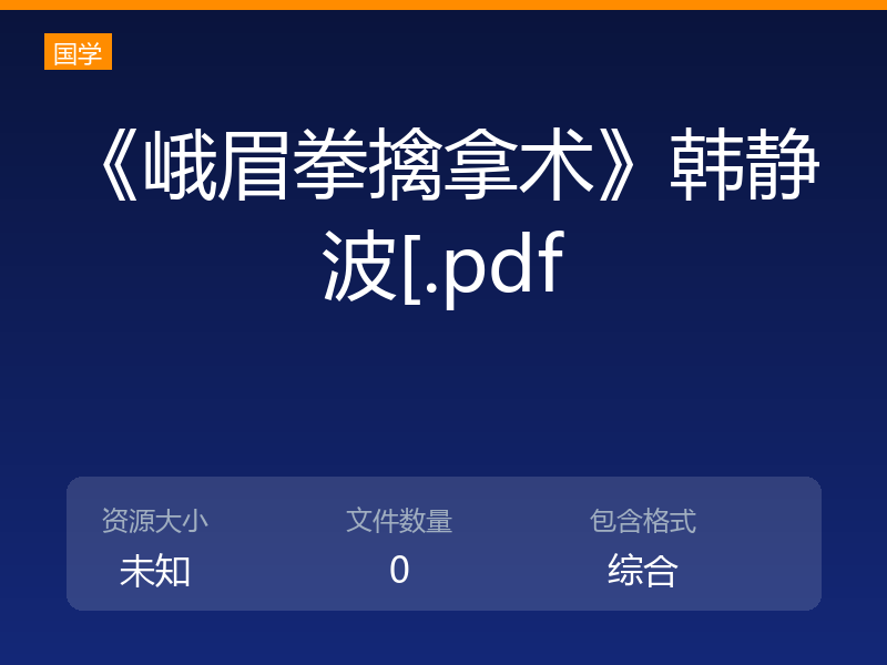 《峨眉拳擒拿术》韩静波[.pdf