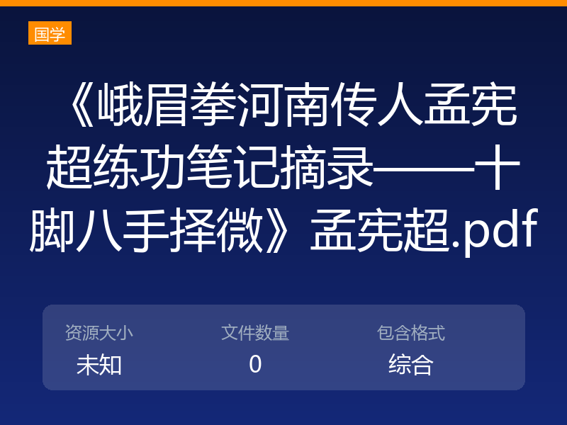 《峨眉拳河南传人孟宪超练功笔记摘录——十脚八手择微》孟宪超.pdf