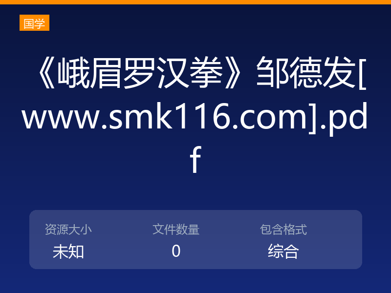 《峨眉罗汉拳》邹德发[www.smk116.com].pdf