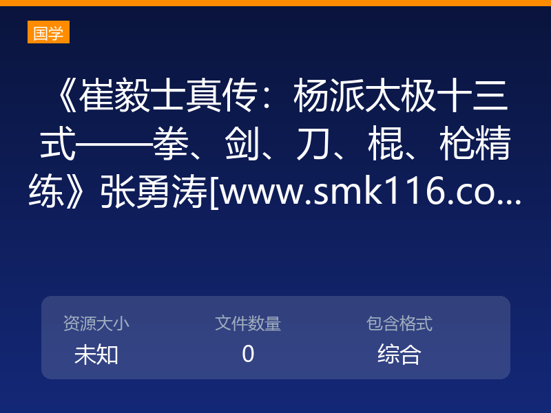《崔毅士真传：杨派太极十三式——拳、剑、刀、棍、枪精练》张勇涛[www.smk116.co...