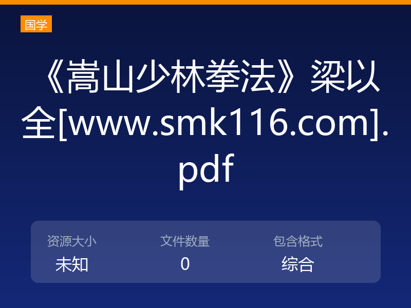 《嵩山少林拳法》梁以全[www.smk116.com].pdf