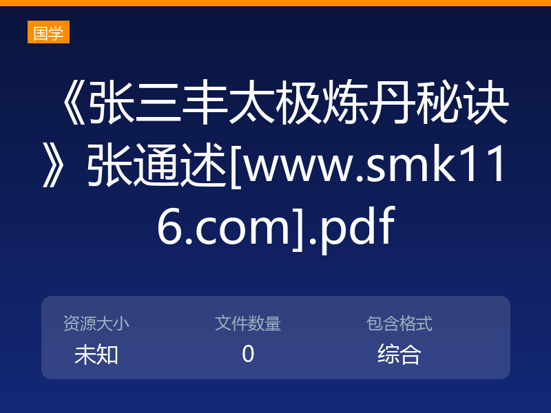 《张三丰太极炼丹秘诀》张通述[www.smk116.com].pdf