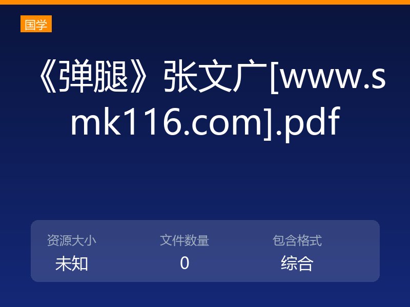 《弹腿》张文广[www.smk116.com].pdf