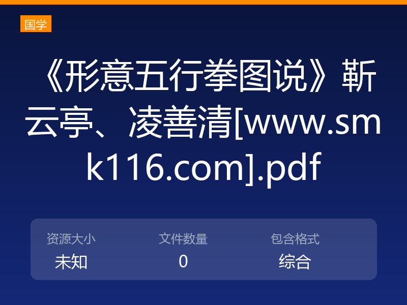 《形意五行拳图说》靳云亭、凌善清[www.smk116.com].pdf