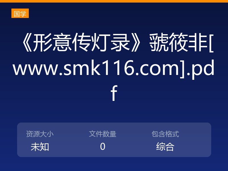 《形意传灯录》虢筱非[www.smk116.com].pdf