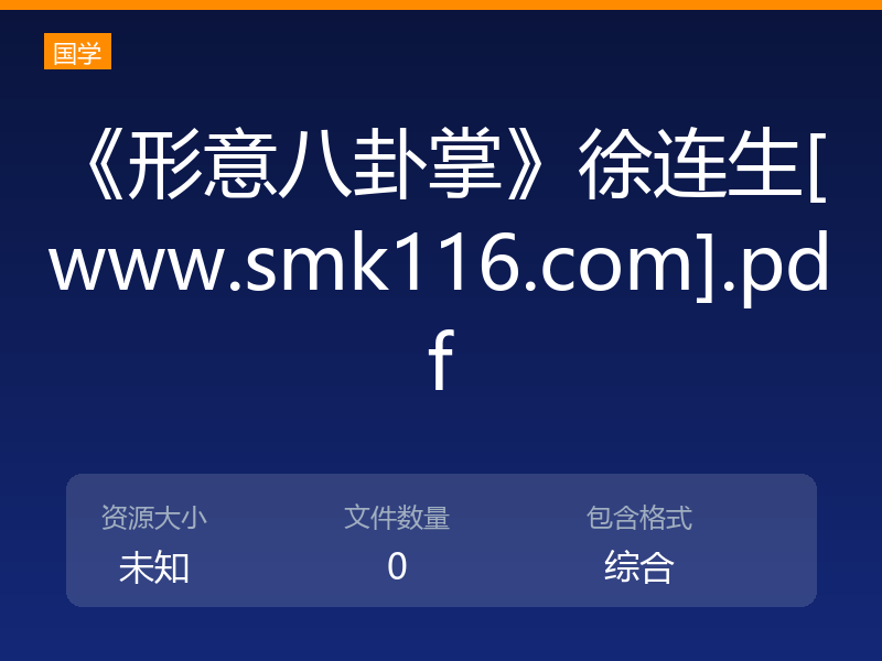 《形意八卦掌》徐连生[www.smk116.com].pdf