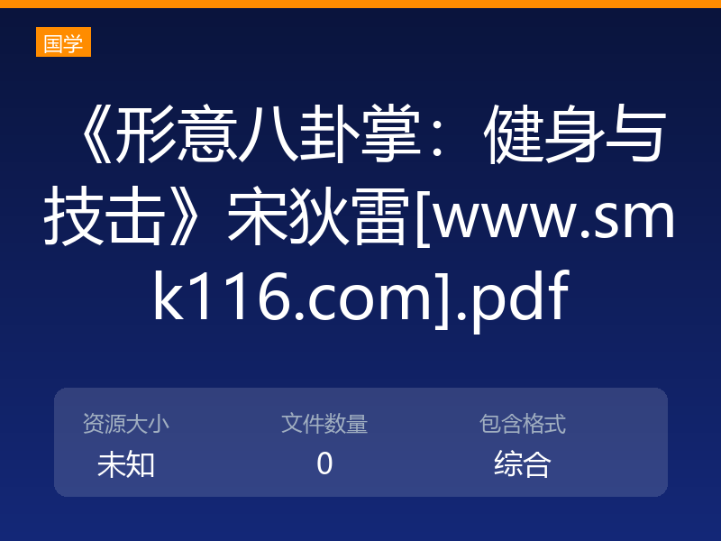 《形意八卦掌：健身与技击》宋狄雷[www.smk116.com].pdf