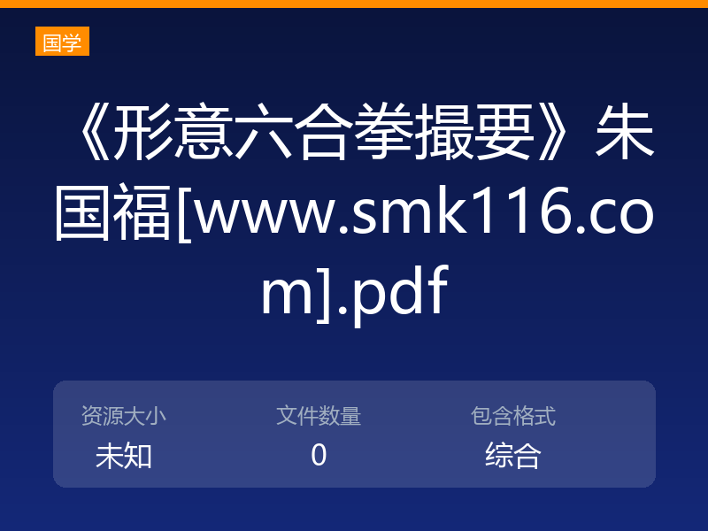 《形意六合拳撮要》朱国福[www.smk116.com].pdf