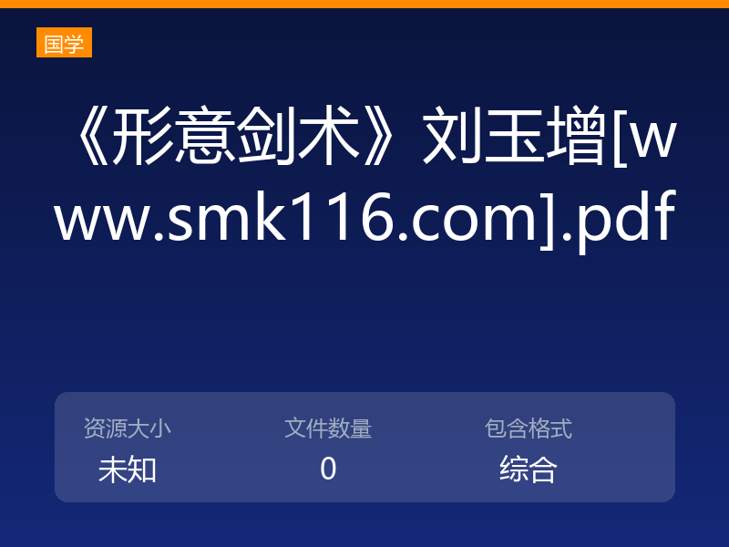 《形意剑术》刘玉增[www.smk116.com].pdf