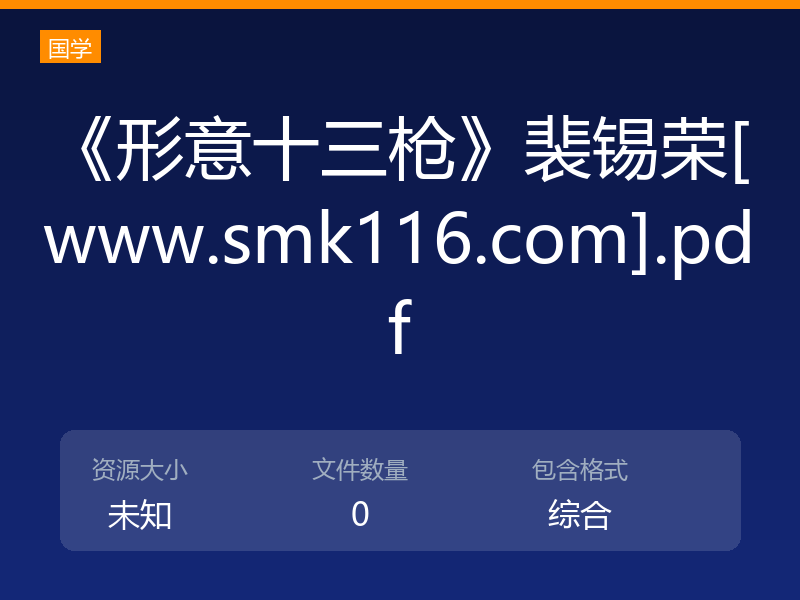 《形意十三枪》裴锡荣[www.smk116.com].pdf