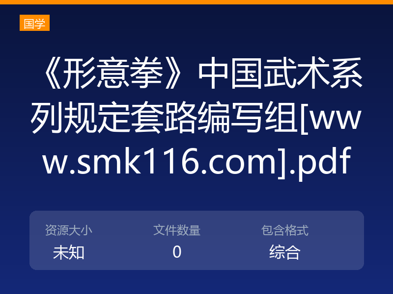 《形意拳》中国武术系列规定套路编写组[www.smk116.com].pdf