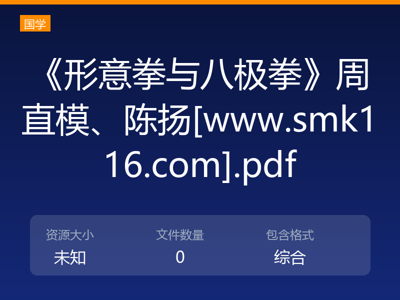《形意拳与八极拳》周直模、陈扬[www.smk116.com].pdf