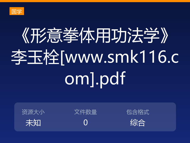 《形意拳体用功法学》李玉栓[www.smk116.com].pdf