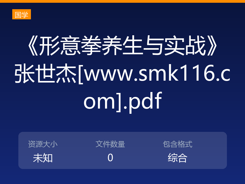 《形意拳养生与实战》张世杰[www.smk116.com].pdf