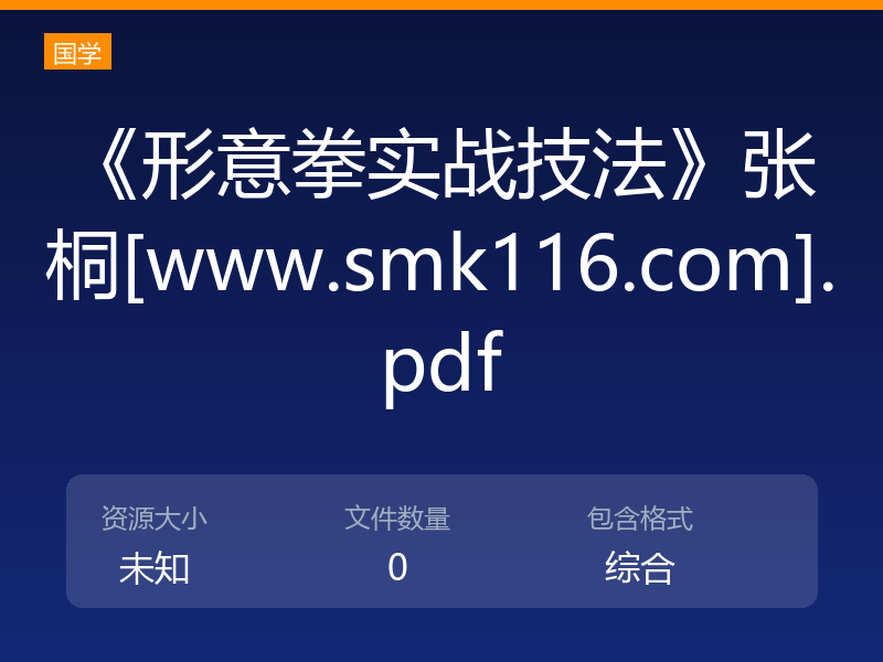 《形意拳实战技法》张桐[www.smk116.com].pdf