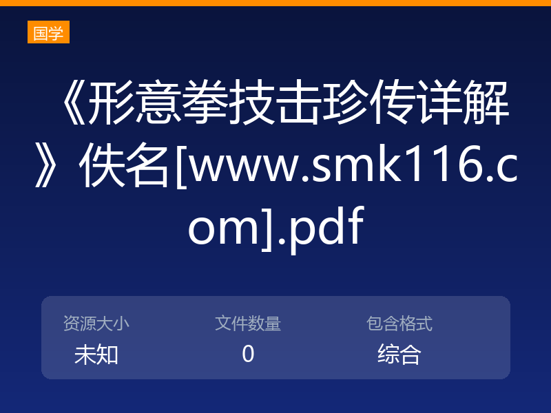 《形意拳技击珍传详解》佚名[www.smk116.com].pdf