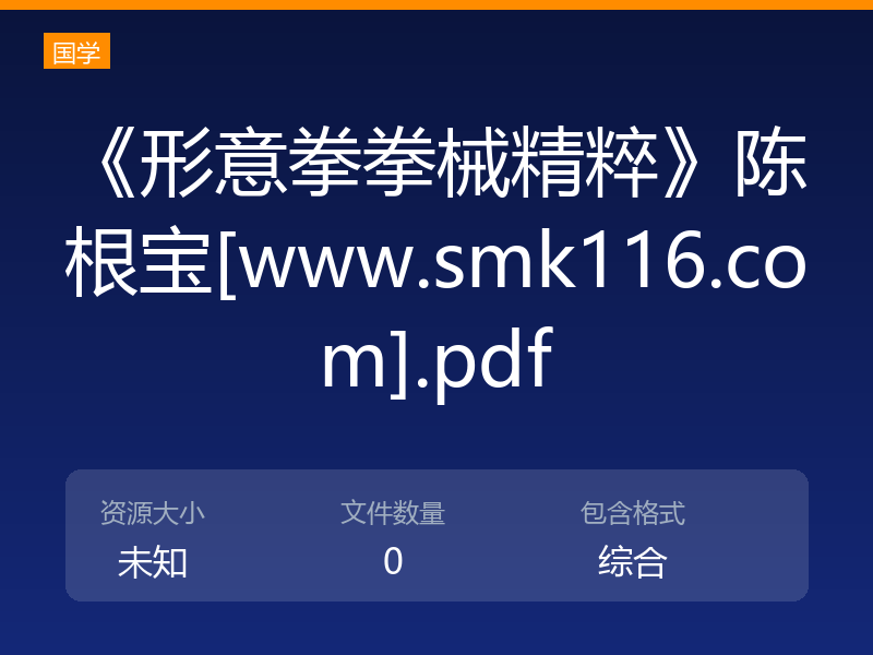 《形意拳拳械精粹》陈根宝[www.smk116.com].pdf
