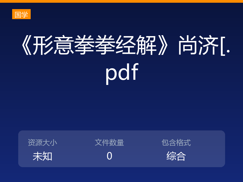 《形意拳拳经解》尚济[.pdf