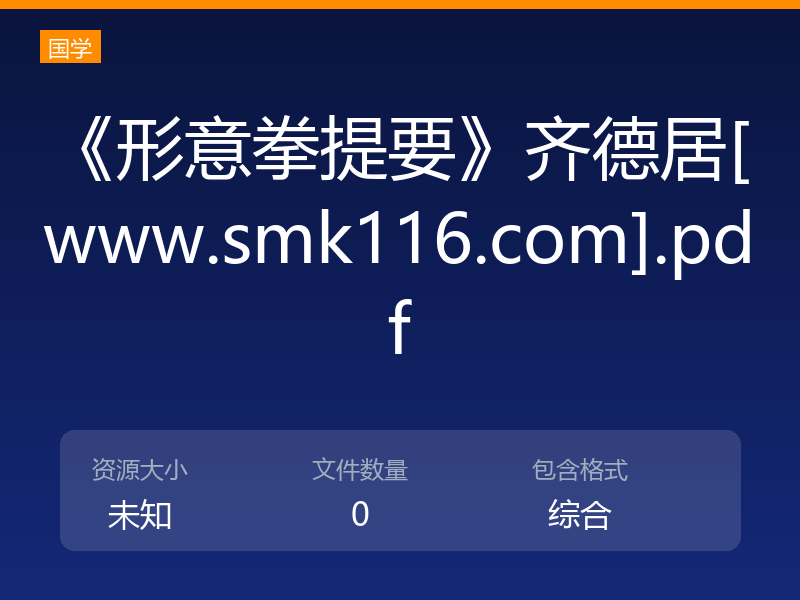 《形意拳提要》齐德居[www.smk116.com].pdf